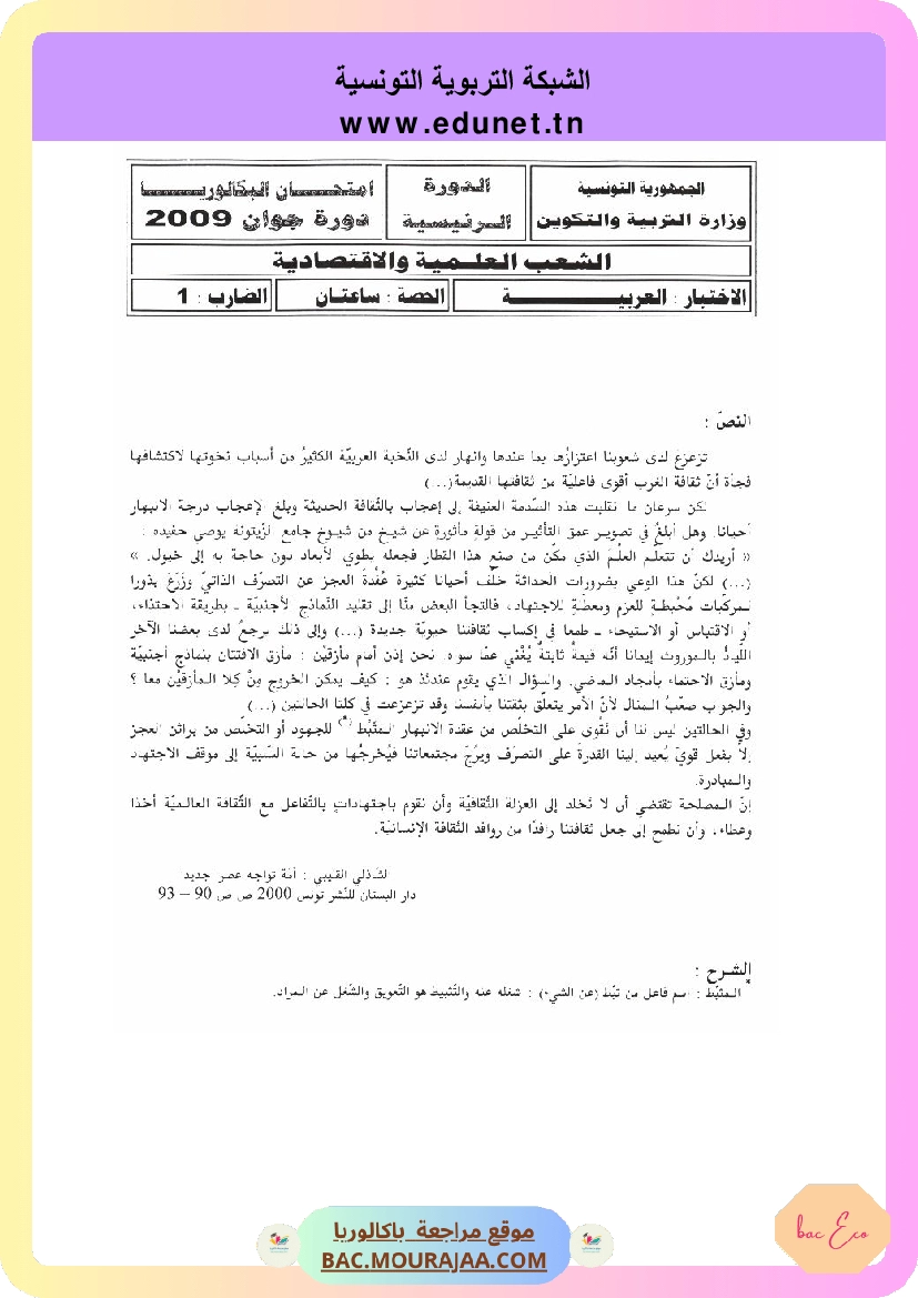 Sujet principale arabe Bac 2009 – Section eco